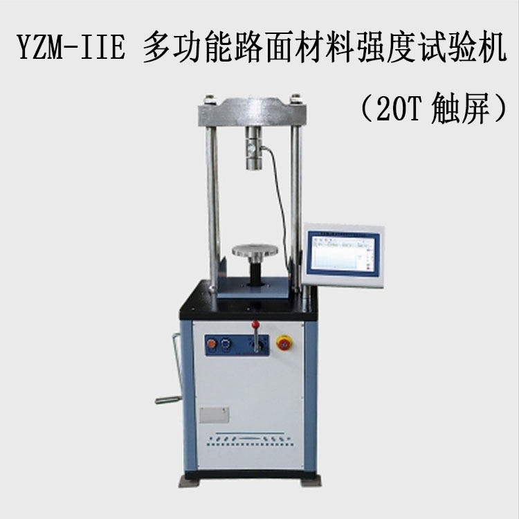 YZM-IIE 多功能路面材料強(qiáng)度試驗機(jī)(20T觸屏)