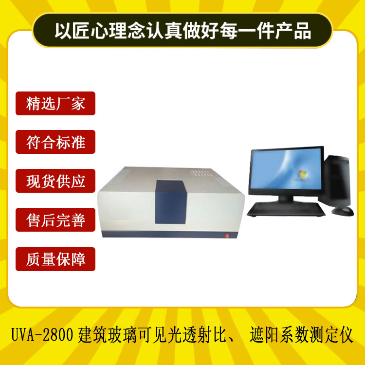 UVA-2800建筑玻璃可見光透射比、遮陽系數(shù)測定儀