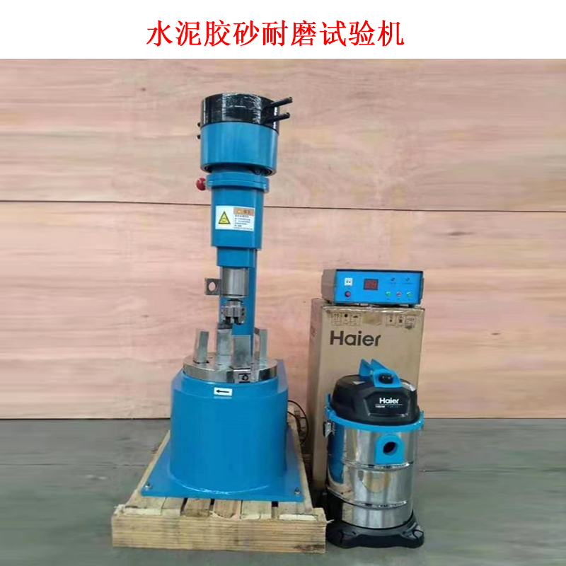 水泥膠砂耐磨試驗機(jī)